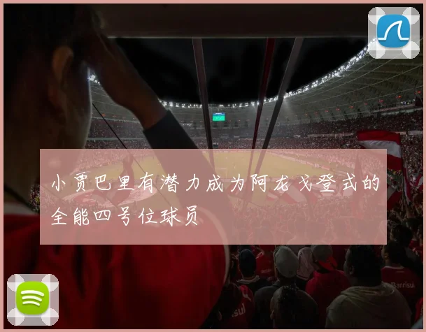 小贾巴里有潜力成为阿龙戈登式的全能四号位球员