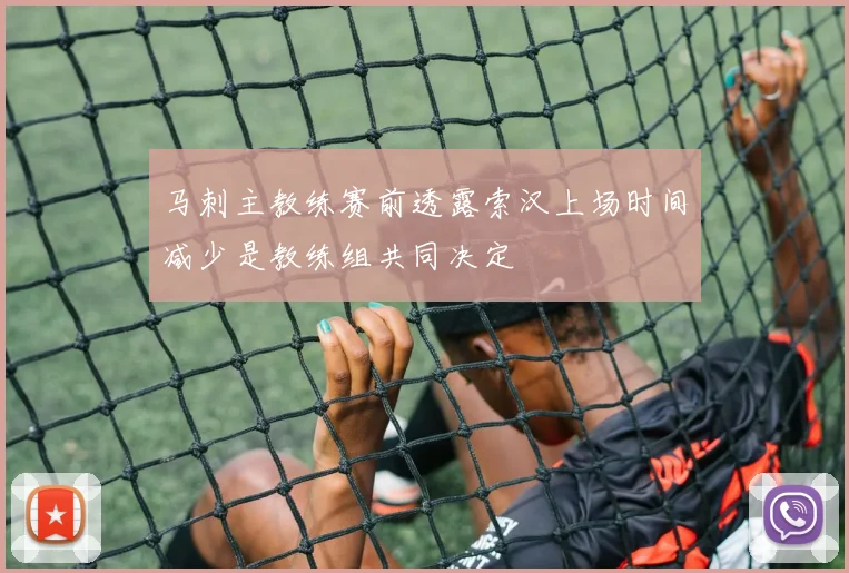 马刺主教练赛前透露索汉上场时间减少是教练组共同决定