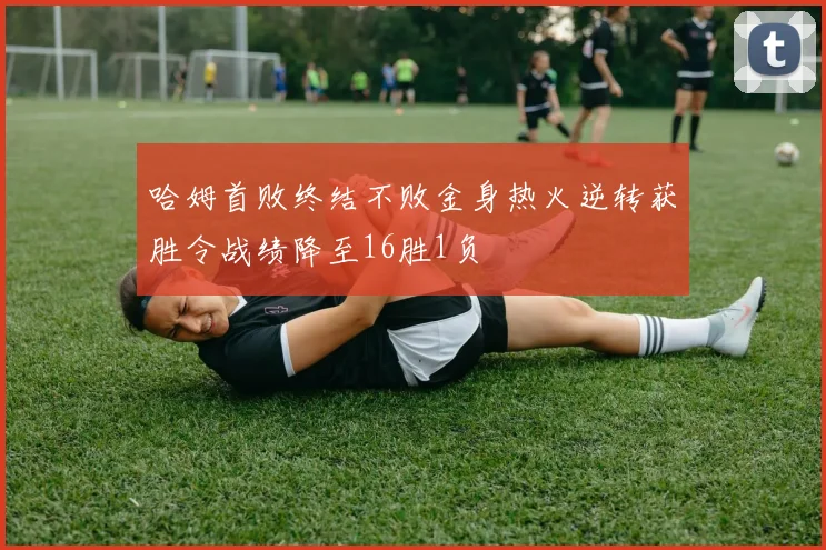 哈姆首败终结不败金身热火逆转获胜令战绩降至16胜1负